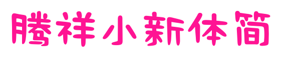 腾祥小新体简预览图片