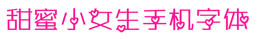 甜蜜小女生手机字体预览图片