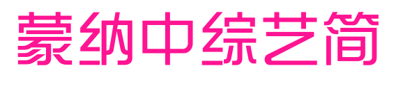 蒙納中綜藝簡预览图片