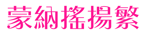 蒙納搖揚繁预览图片