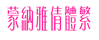 蒙納雅倩體繁预览图片