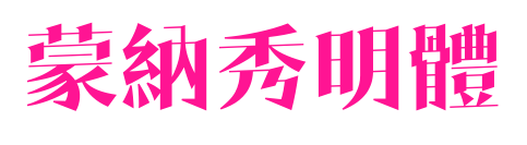 蒙納秀明體预览图片