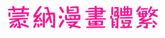 蒙納漫畫體繁预览图片