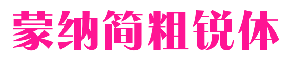 蒙納簡粗銳體预览图片