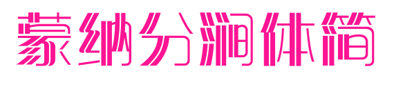 蒙納分澗體簡预览图片