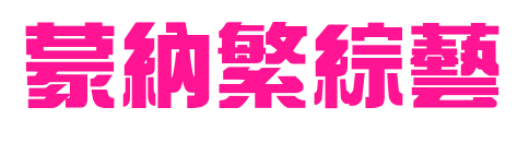 蒙納繁綜藝预览图片