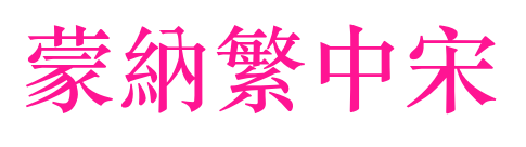 蒙納繁中宋预览图片