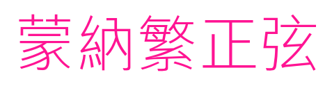 蒙納繁正弦预览图片