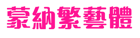 蒙納繁藝體预览图片