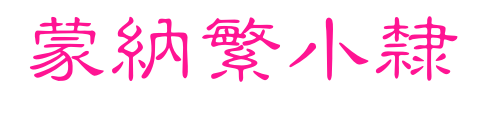 蒙納繁小隸预览图片