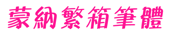 蒙納繁箱筆體预览图片
