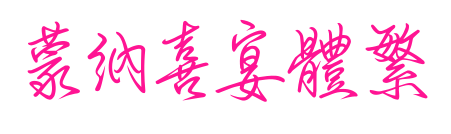 蒙納喜宴體繁
