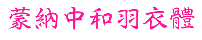 蒙納中和羽衣體预览图片