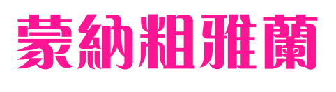 蒙納粗雅蘭预览图片