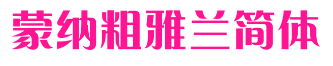 蒙納粗雅蘭簡體预览图片