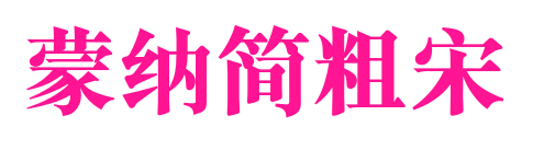 蒙納簡粗宋预览图片