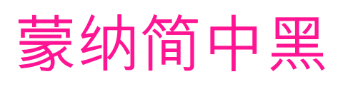 蒙納簡中黑预览图片