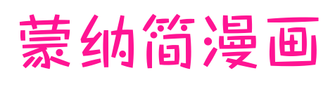 蒙納簡漫畫预览图片