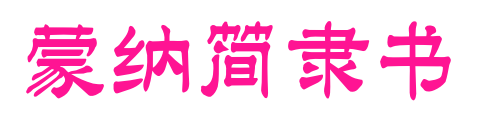 蒙納簡隸書预览图片