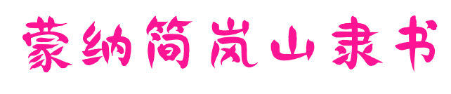 蒙納簡嵐山隸書预览图片