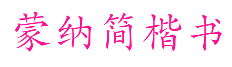 蒙納簡楷書预览图片