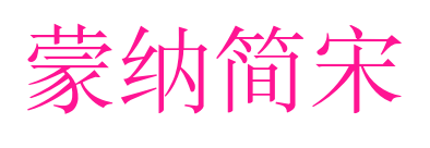 蒙納簡宋