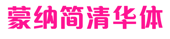 蒙納簡清華體预览图片