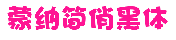 蒙納簡俏黑體预览图片