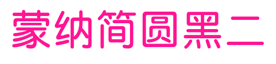 蒙納簡圓黑二预览图片