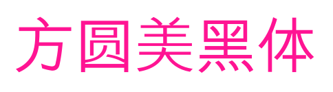 方圆美黑体