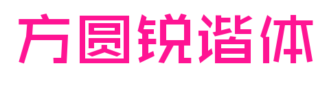方圆锐谐体