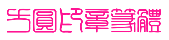 方圆印章篆体