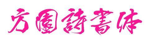 方園詩書体预览图片