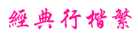 经典行楷繁