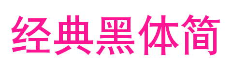 经典黑体简预览图片