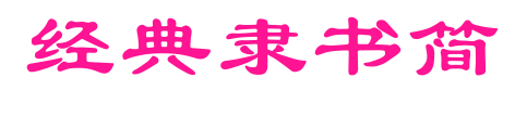 经典隶书简预览图片
