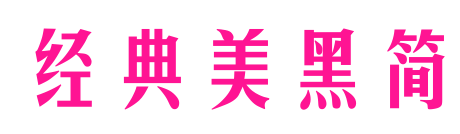 经典美黑简预览图片
