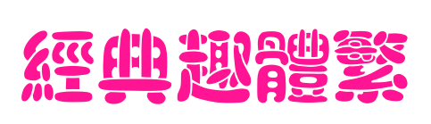 经典趣体繁