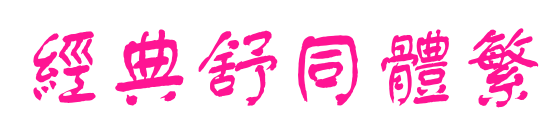 经典舒同体繁