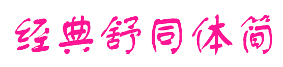 经典舒同体简