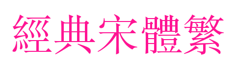 经典宋体繁预览图片