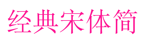 经典宋体简预览图片