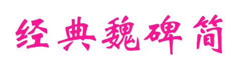 经典魏碑简预览图片