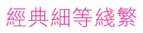 经典细等线繁预览图片
