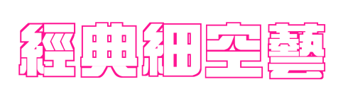 经典细空艺预览图片