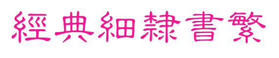 经典细隶书繁预览图片