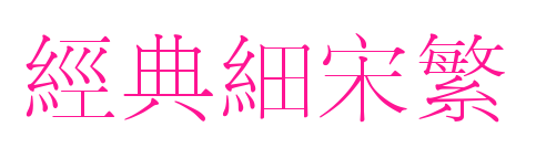 经典细宋繁预览图片