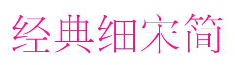 经典细宋简预览图片
