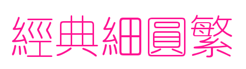 经典细圆繁