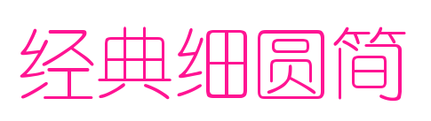 经典细圆简预览图片